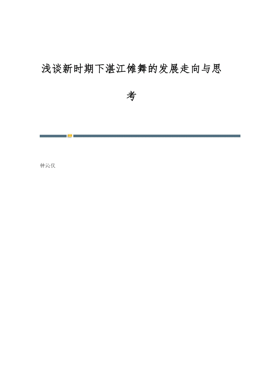 浅谈新时期下湛江傩舞的发展走向与思考_第1页