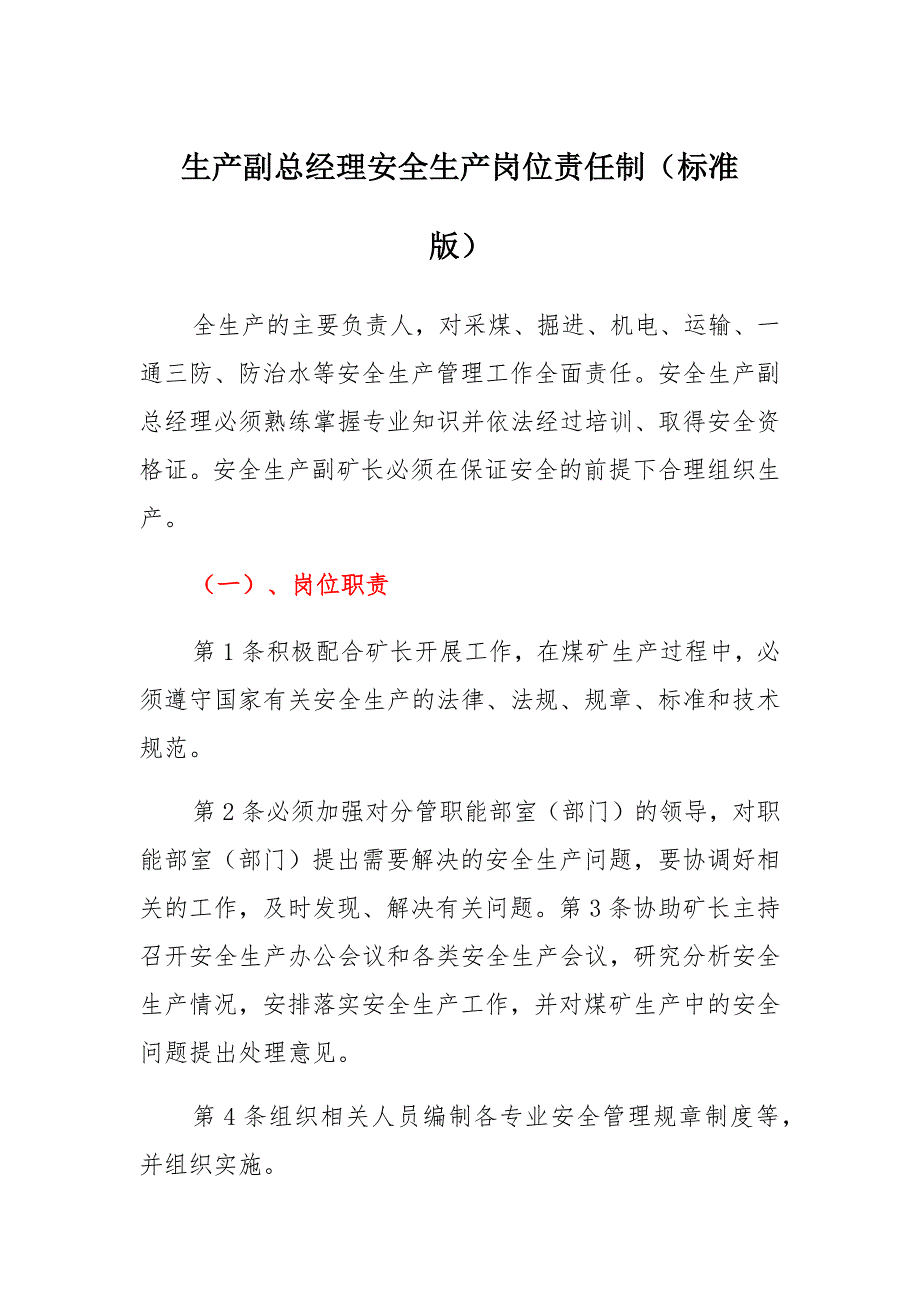 生产副总经理安全生产岗位责任制(标准版)_第1页