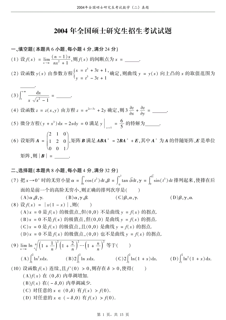 2004年全国硕士研究生考试数学（二）真题（含解析）_第1页