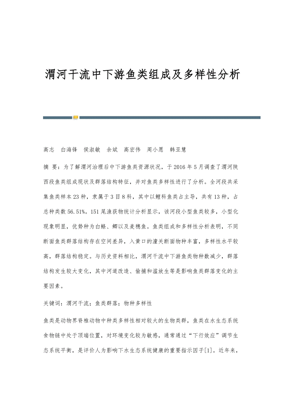渭河干流中下游鱼类组成及多样性分析_第1页