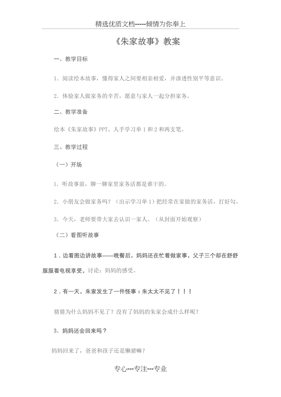 朱家故事教学设计(共11页)_第1页