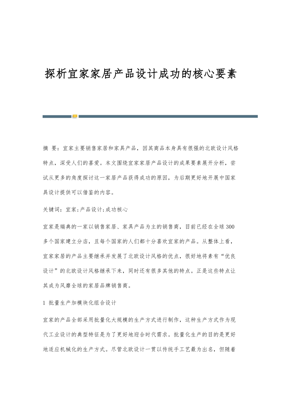 探析宜家家居产品设计成功的核心要素_第1页