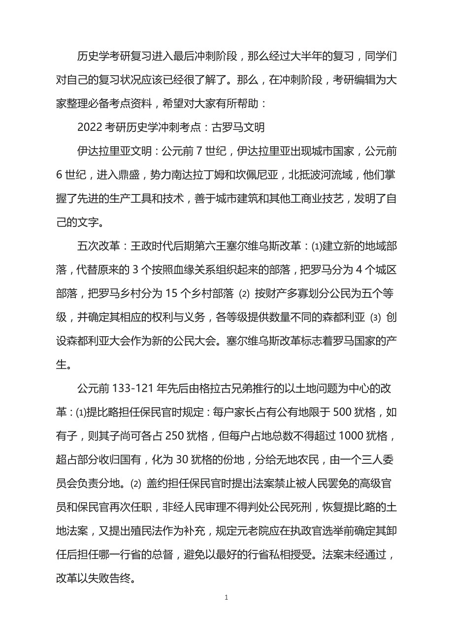 2022考研历史学冲刺考点：古罗马文明_第1页
