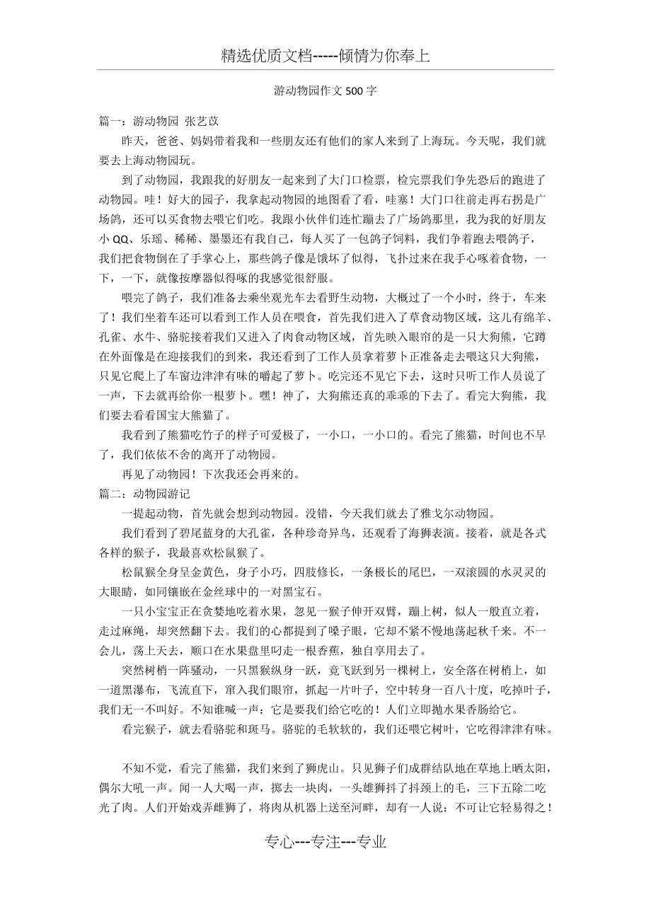 游动物园作文500字优秀作文(共4页)_第1页