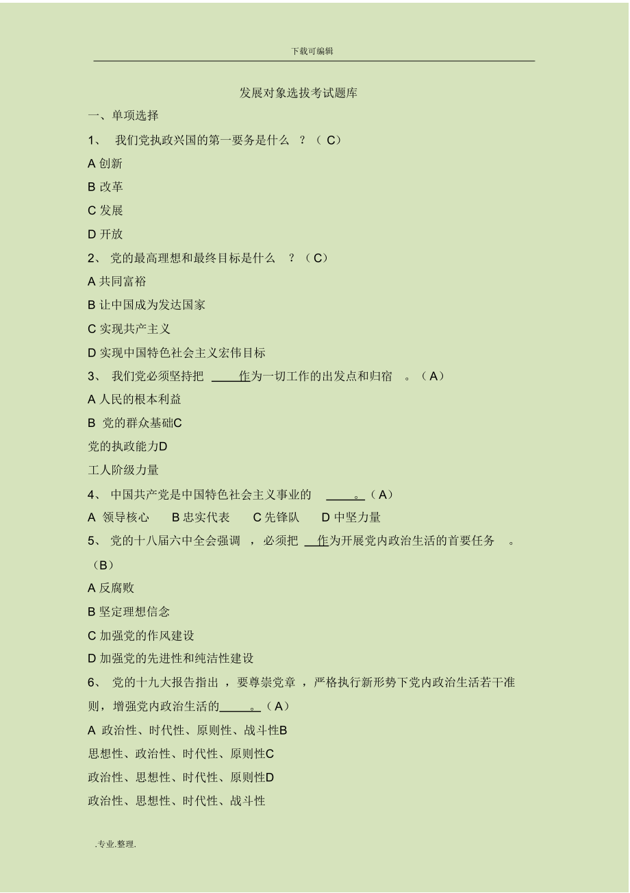 （可编）发展对象考试题库完整_第1页
