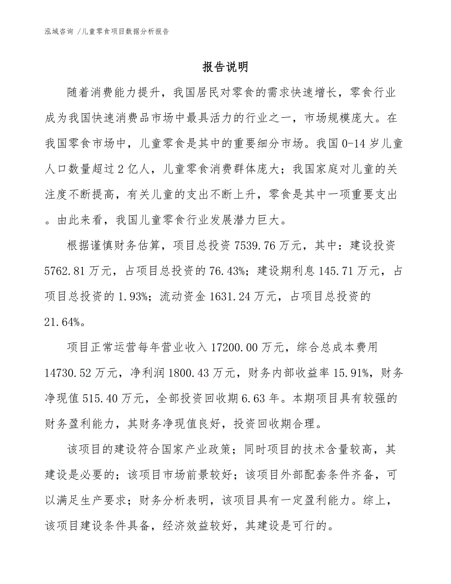 儿童零食项目数据分析报告（参考模板）_第1页