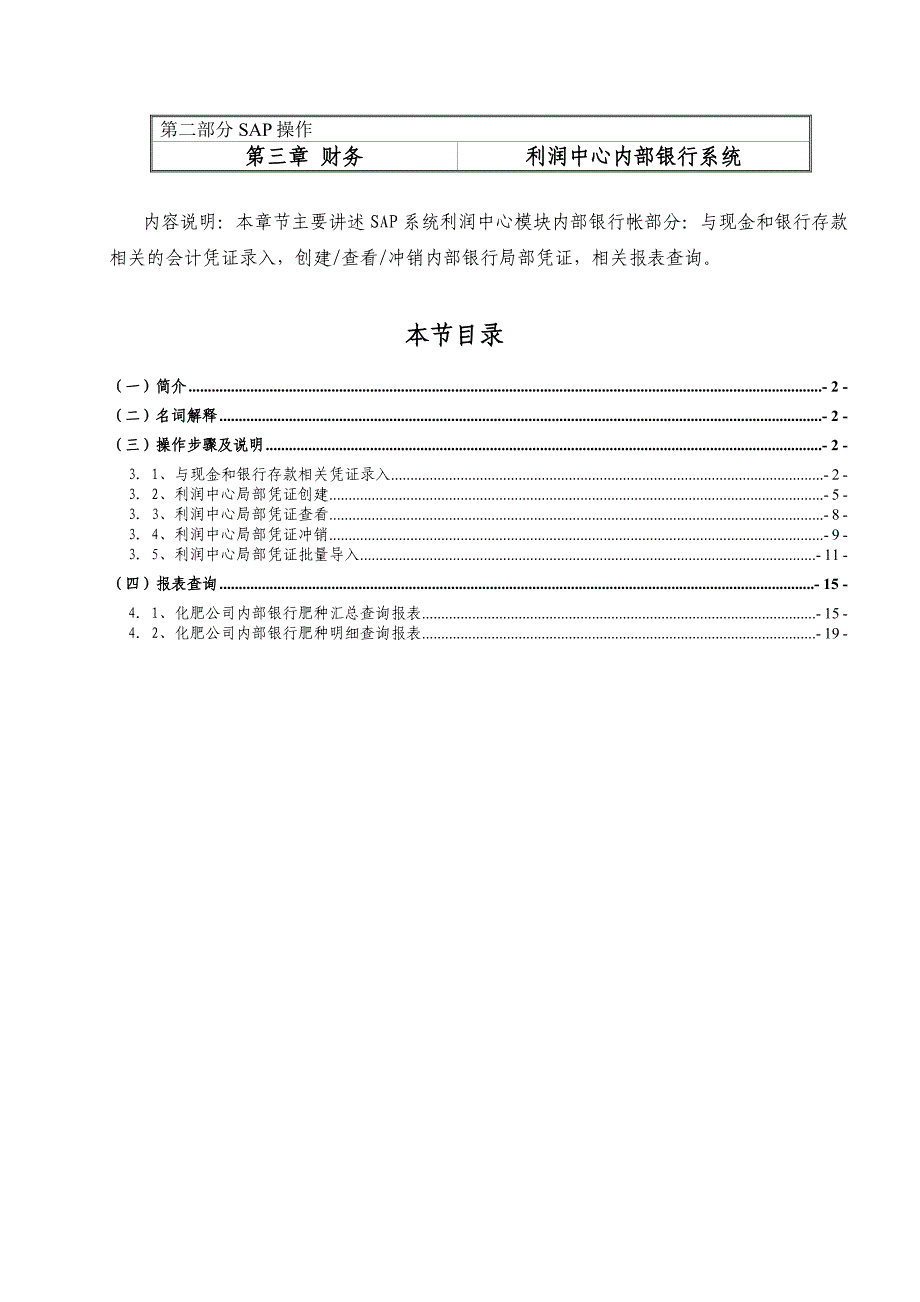 SAP操作手册财务_利润中心内部银行V10_第1页