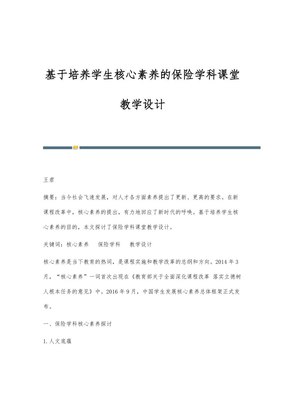 基于培养学生核心素养的保险学科课堂教学设计_第1页