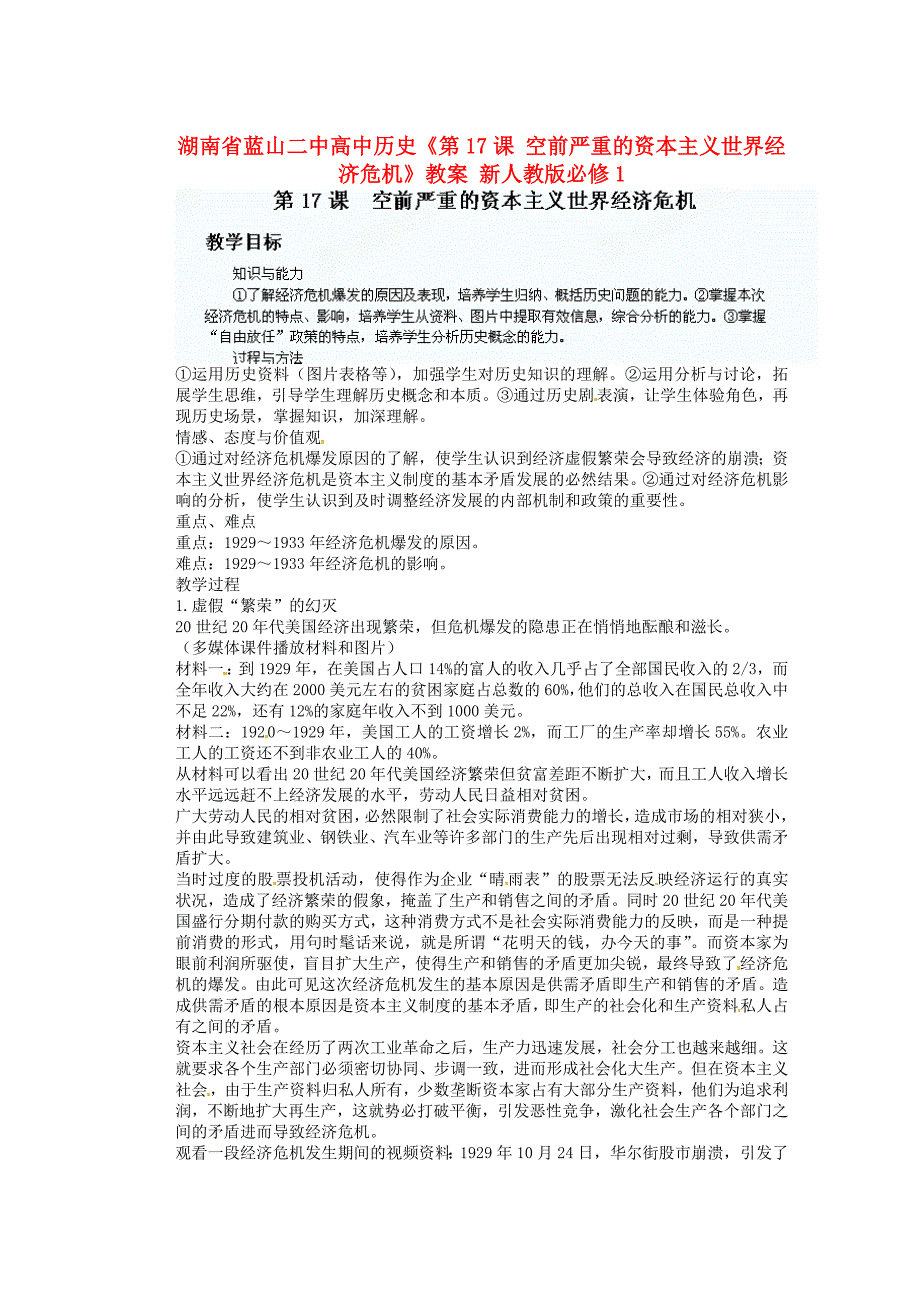【高中历史】人教版必修二历史：第17课《空前严重的资本主义世界经济危机》教案_第1页