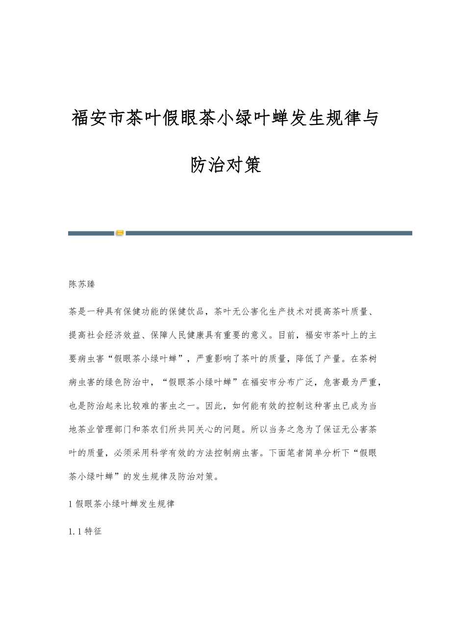 福安市茶叶假眼茶小绿叶蝉发生规律与防治对策_第1页