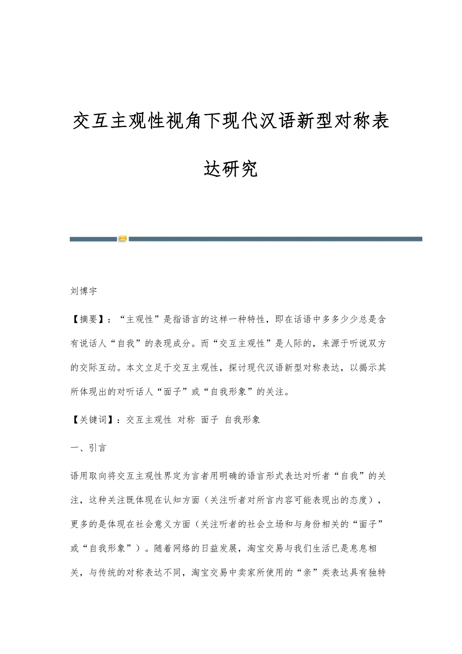 交互主观性视角下现代汉语新型对称表达研究_第1页