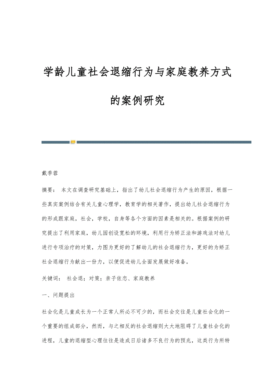 学龄儿童社会退缩行为与家庭教养方式的案例研究_第1页
