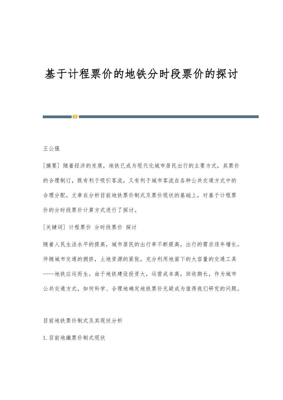 基于计程票价的地铁分时段票价的探讨_第1页