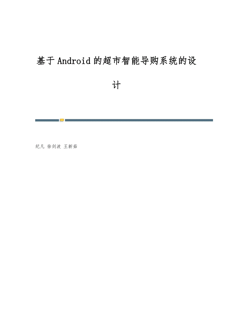 基于Android的超市智能导购系统的设计_第1页
