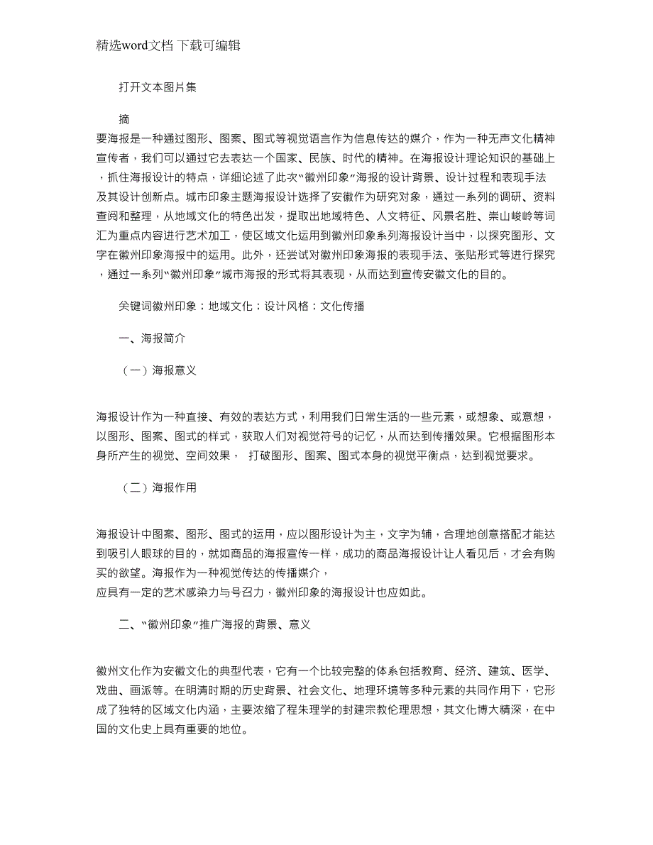 2021年浅淡“徽州印象”城市推广海报设计的实践_第1页