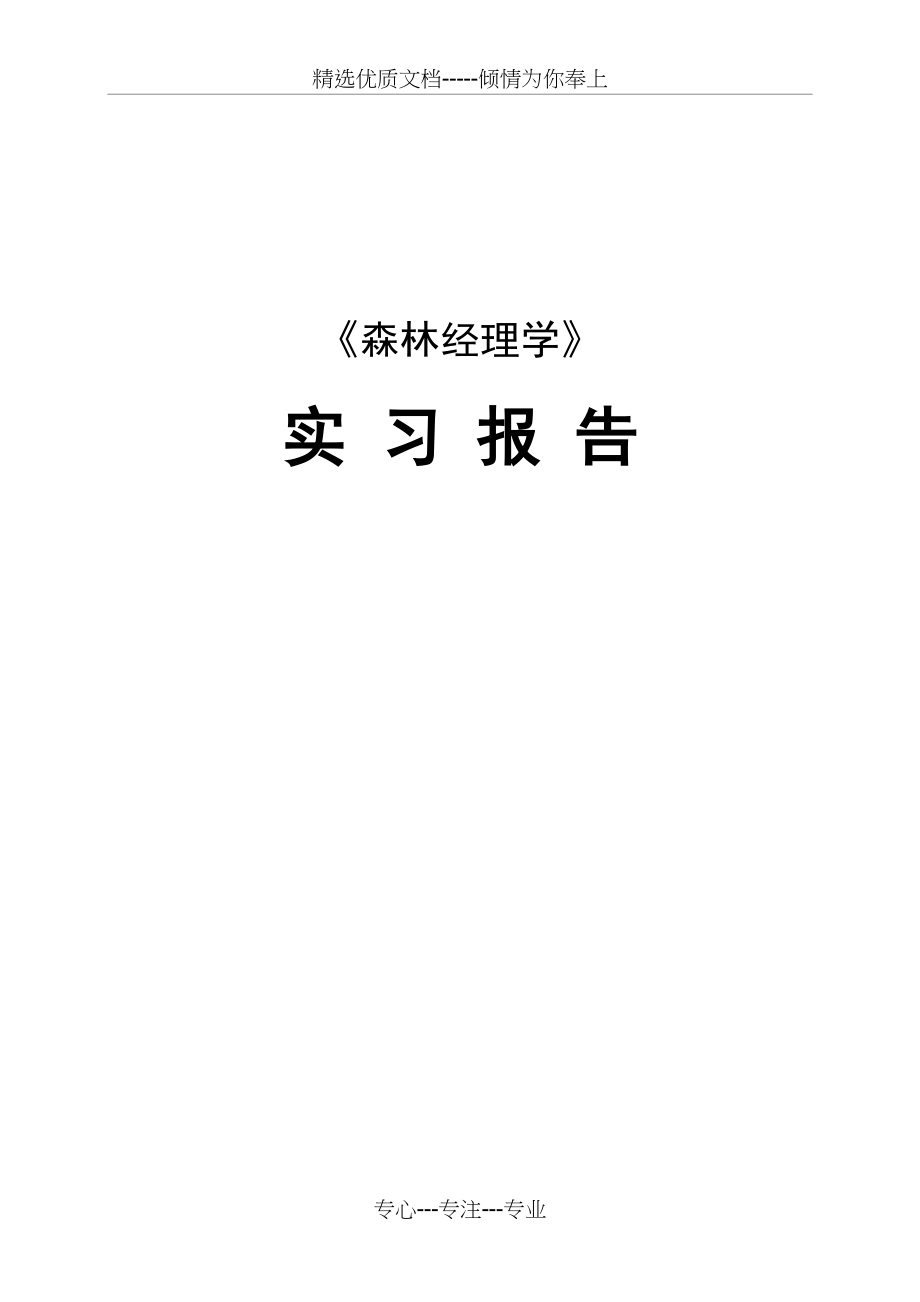 森林经理学实习报告(共7页)_第1页