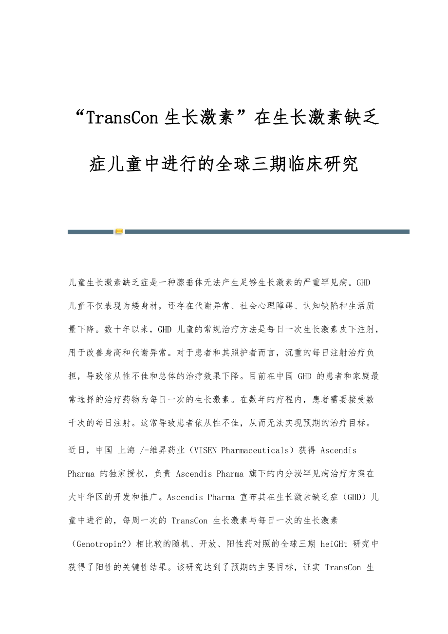TransCon生长激素在生长激素缺乏症儿童中进行的全球三期临床研究_第1页