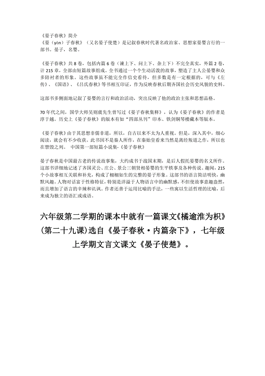 【部编版小学语文】《晏子春秋》简介_第1页