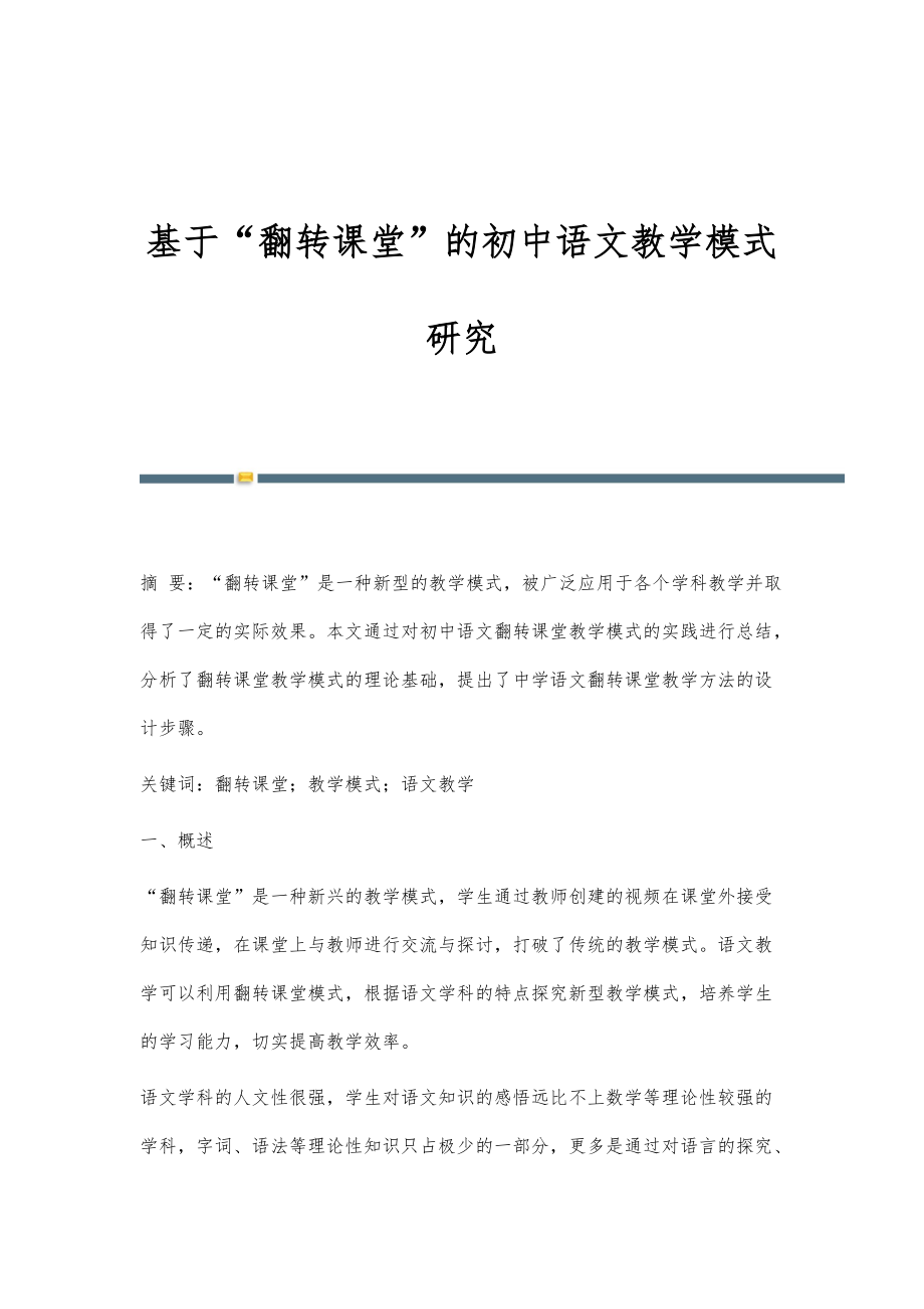 基于翻转课堂的初中语文教学模式研究_第1页
