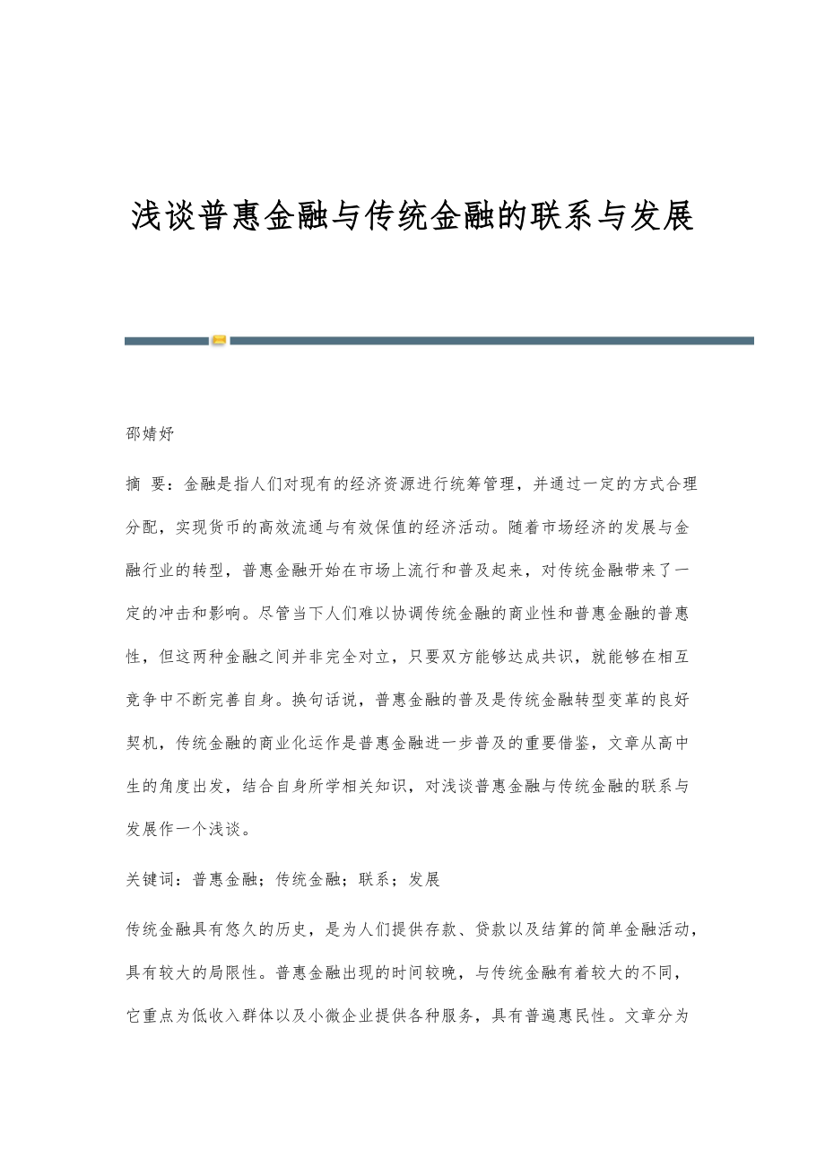 浅谈普惠金融与传统金融的联系与发展_第1页