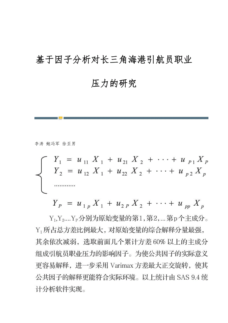 基于因子分析对长三角海港引航员职业压力的研究_第1页
