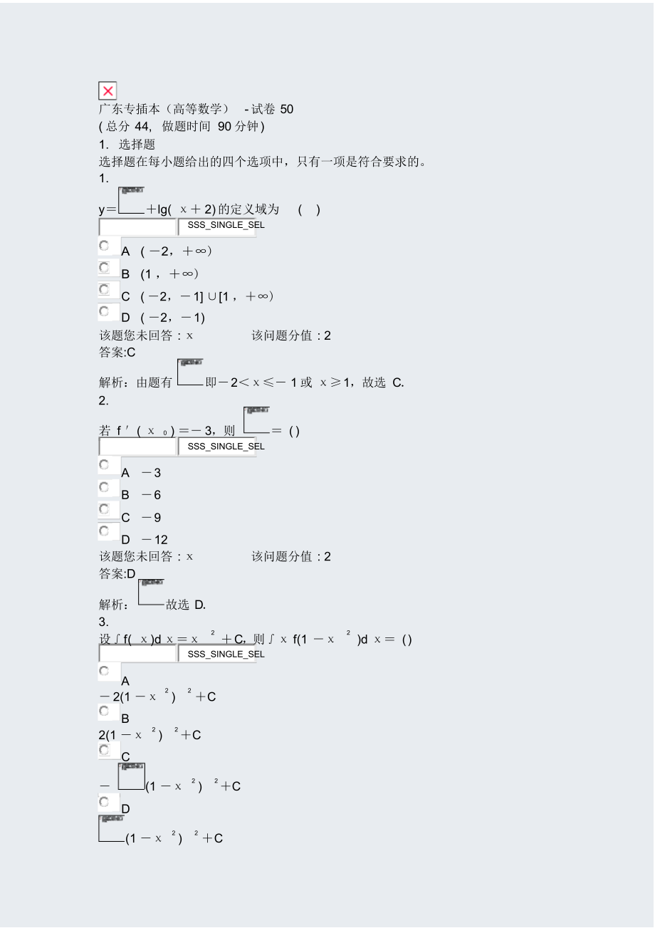 广东专插本高等数学-试卷50_真题(含答案与解析)-交互_第1页