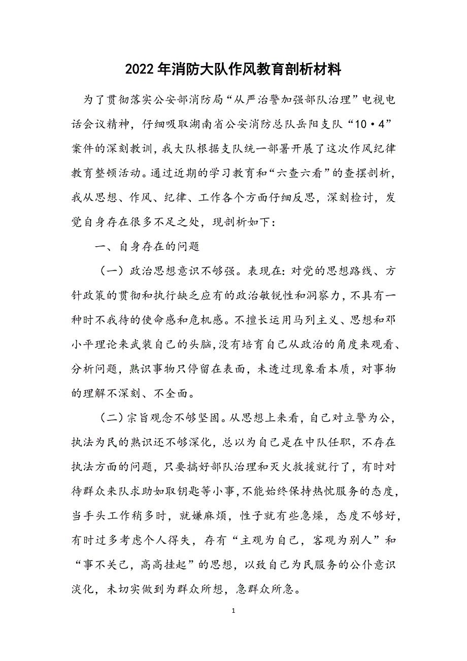 2022年消防大队作风教育剖析材料_第1页
