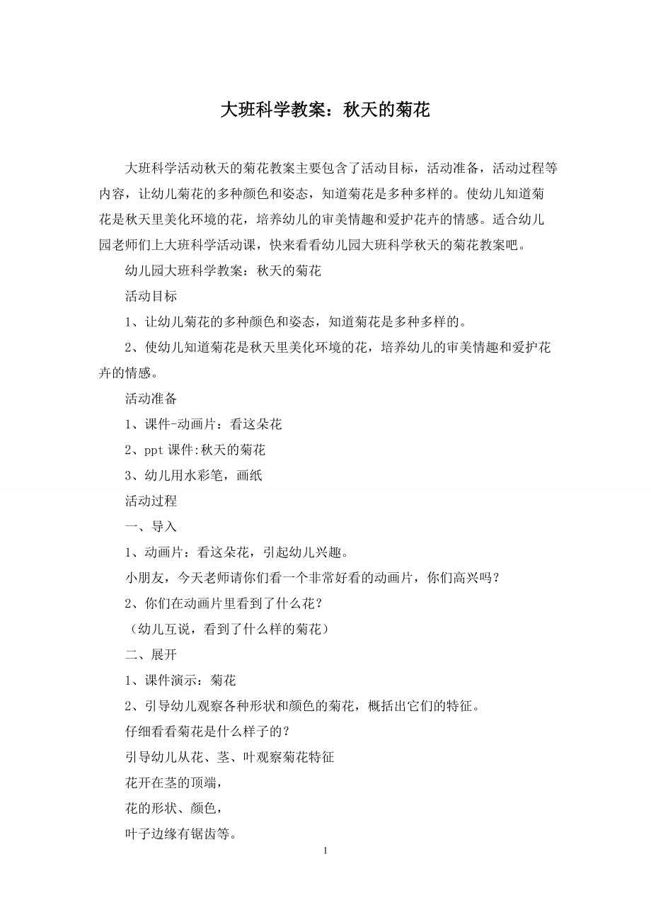 大班科学教案：秋天的菊花_第1页