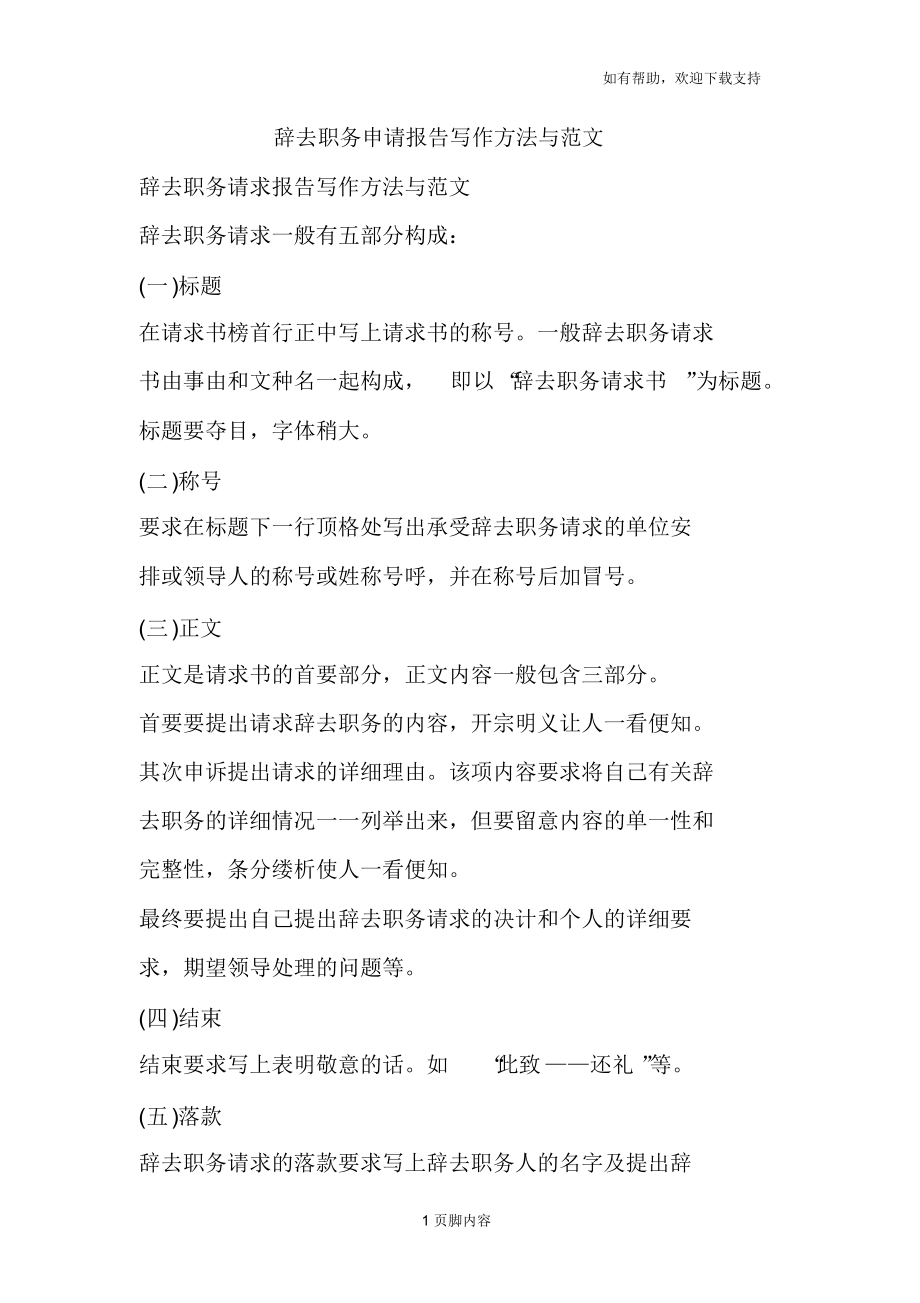 （可编）辞去职务申请报告写作方法与范文_第1页