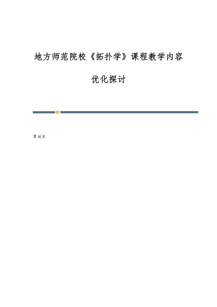 地方师范院校《拓扑学》课程教学内容优化探讨_第1页