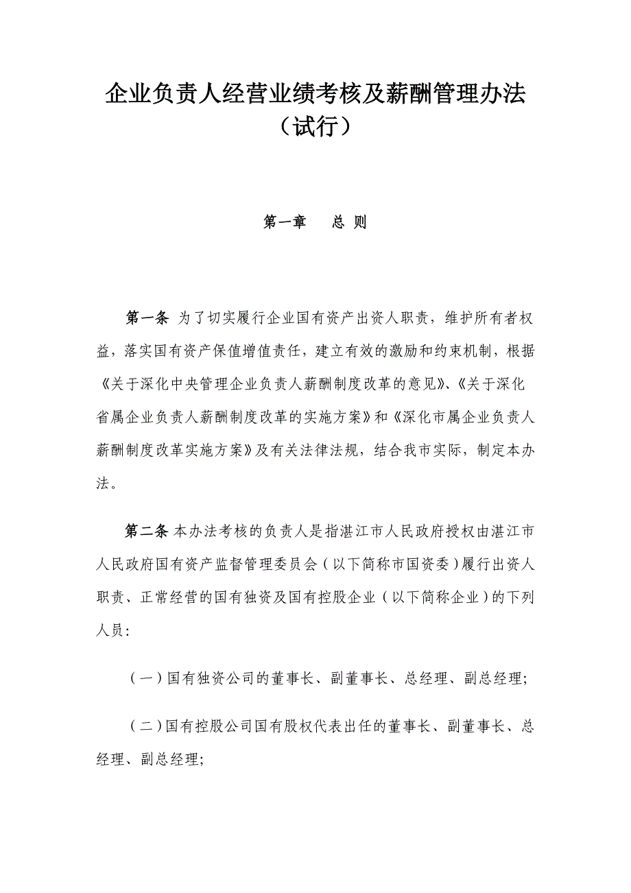 企业负责人经营业绩考核及薪酬管理办法(试行)_第1页