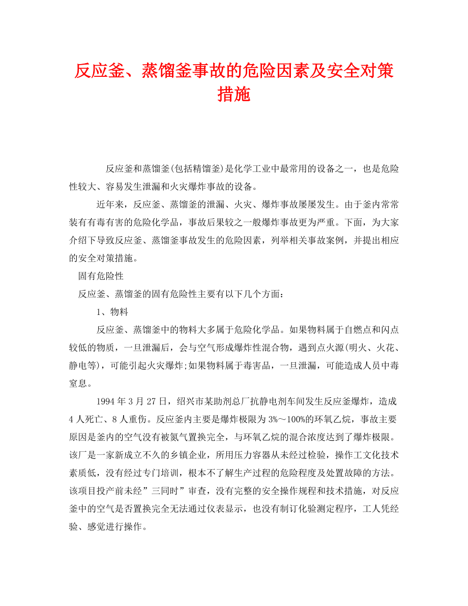 《安全技术》之反应釜、蒸馏釜事故的危险因素及安全对策措施_第1页