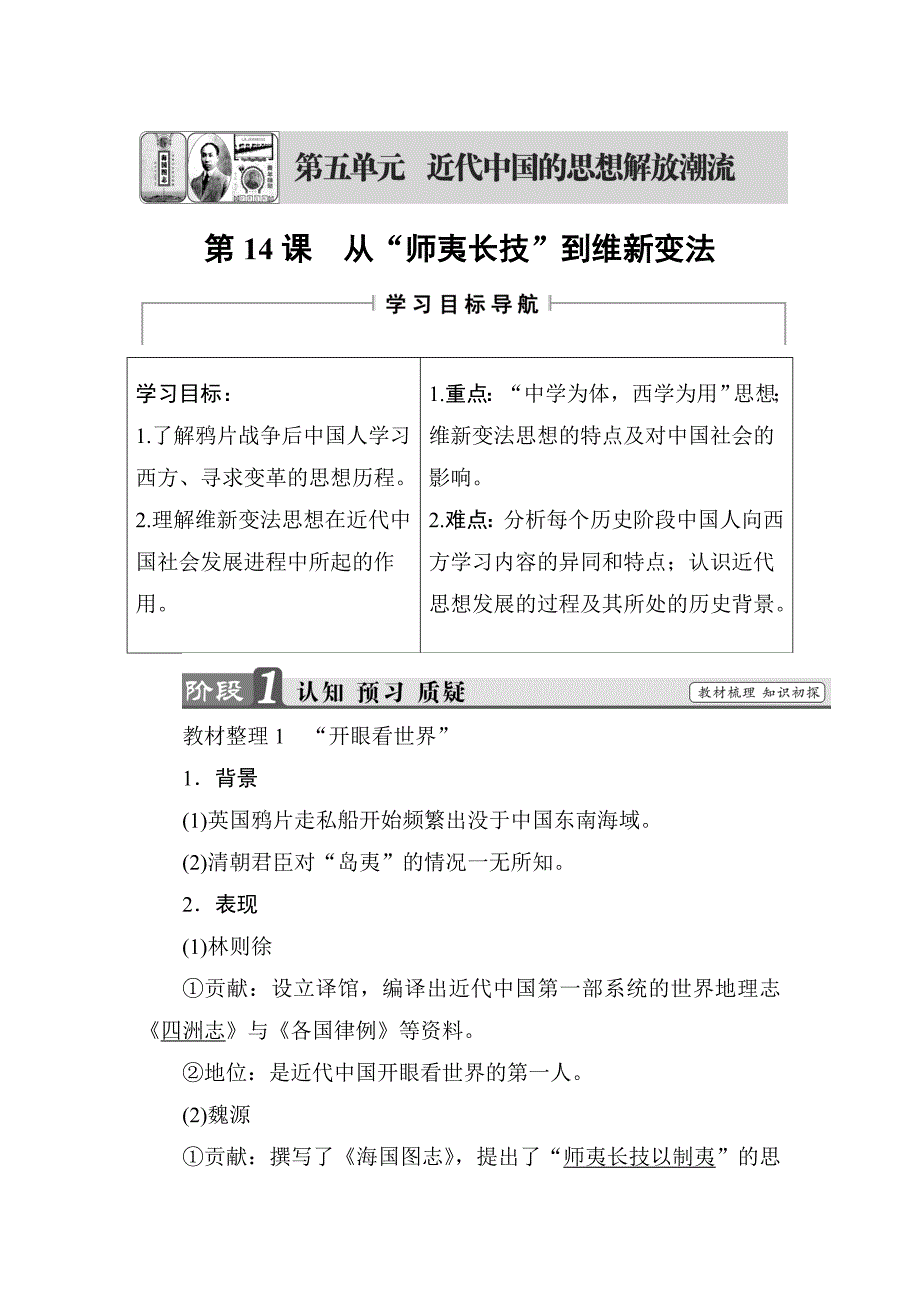 【高中历史】高中历史(人教版)必修3同步教师用书：-第5单元-第14课-从“师夷长技”到维新变_第1页