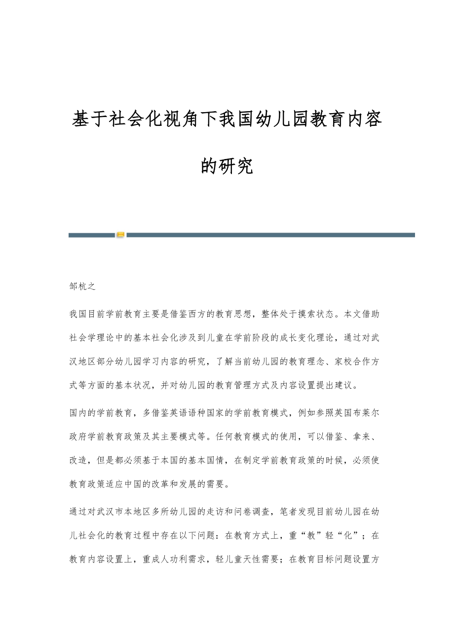 基于社会化视角下我国幼儿园教育内容的研究_第1页
