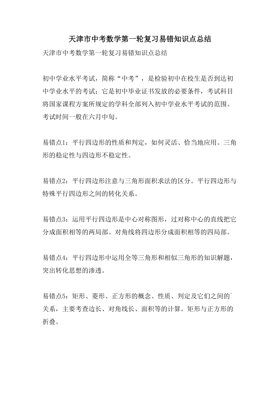 天津市中考数学第一轮复习易错知识点总结_第1页