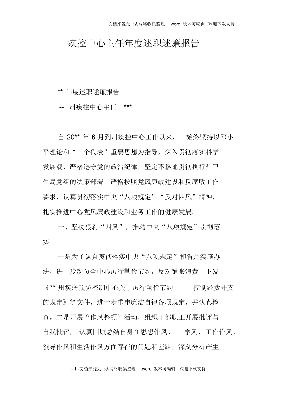 （可编）疾控中心主任年度述职述廉报告_第1页