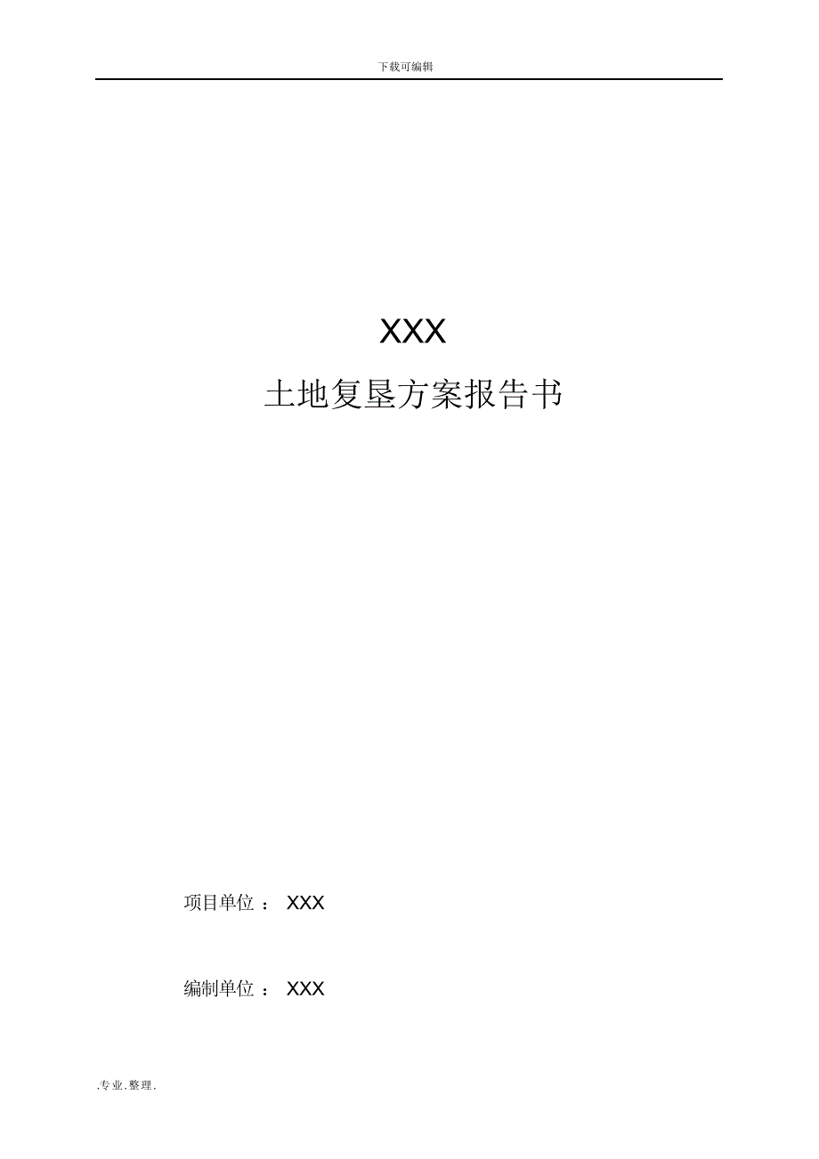 （可编）设施农用地土地复垦方案报告书_第1页
