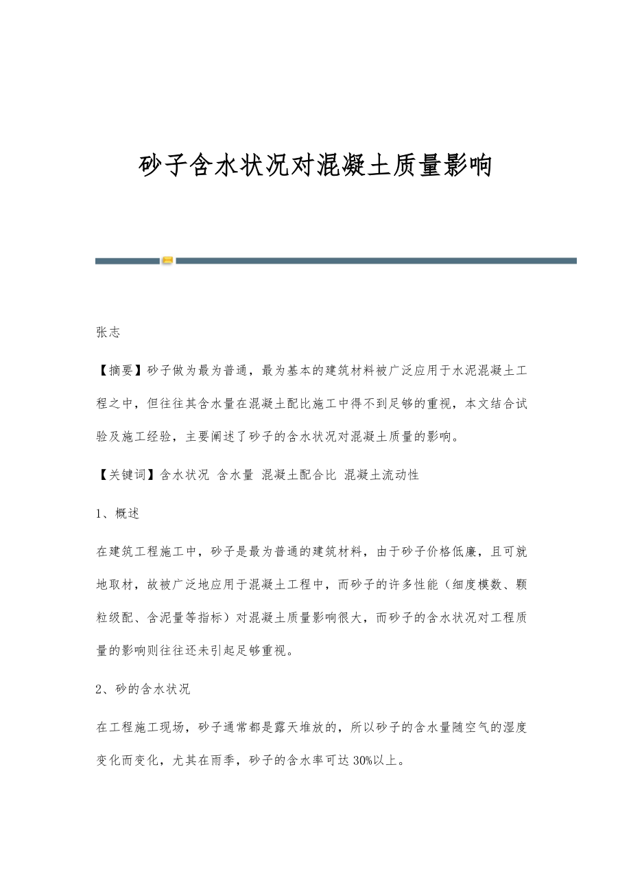 砂子含水状况对混凝土质量影响_第1页