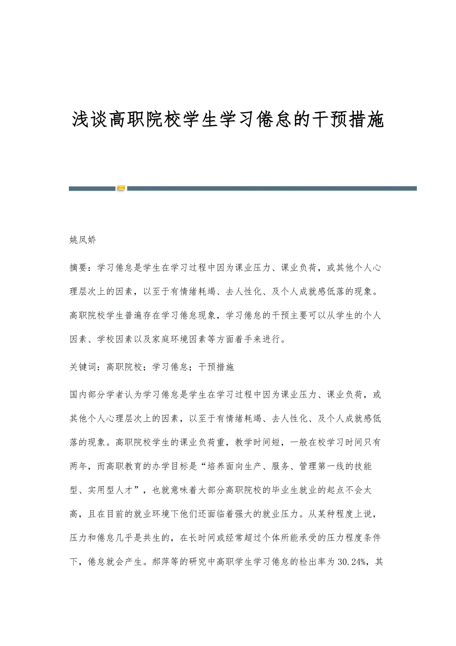 浅谈高职院校学生学习倦怠的干预措施_第1页