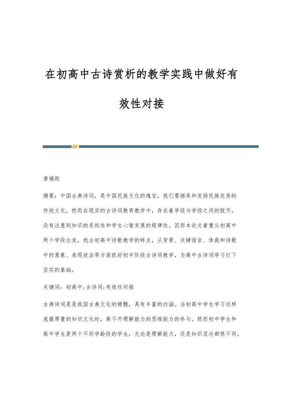 在初高中古诗赏析的教学实践中做好有效性对接_第1页