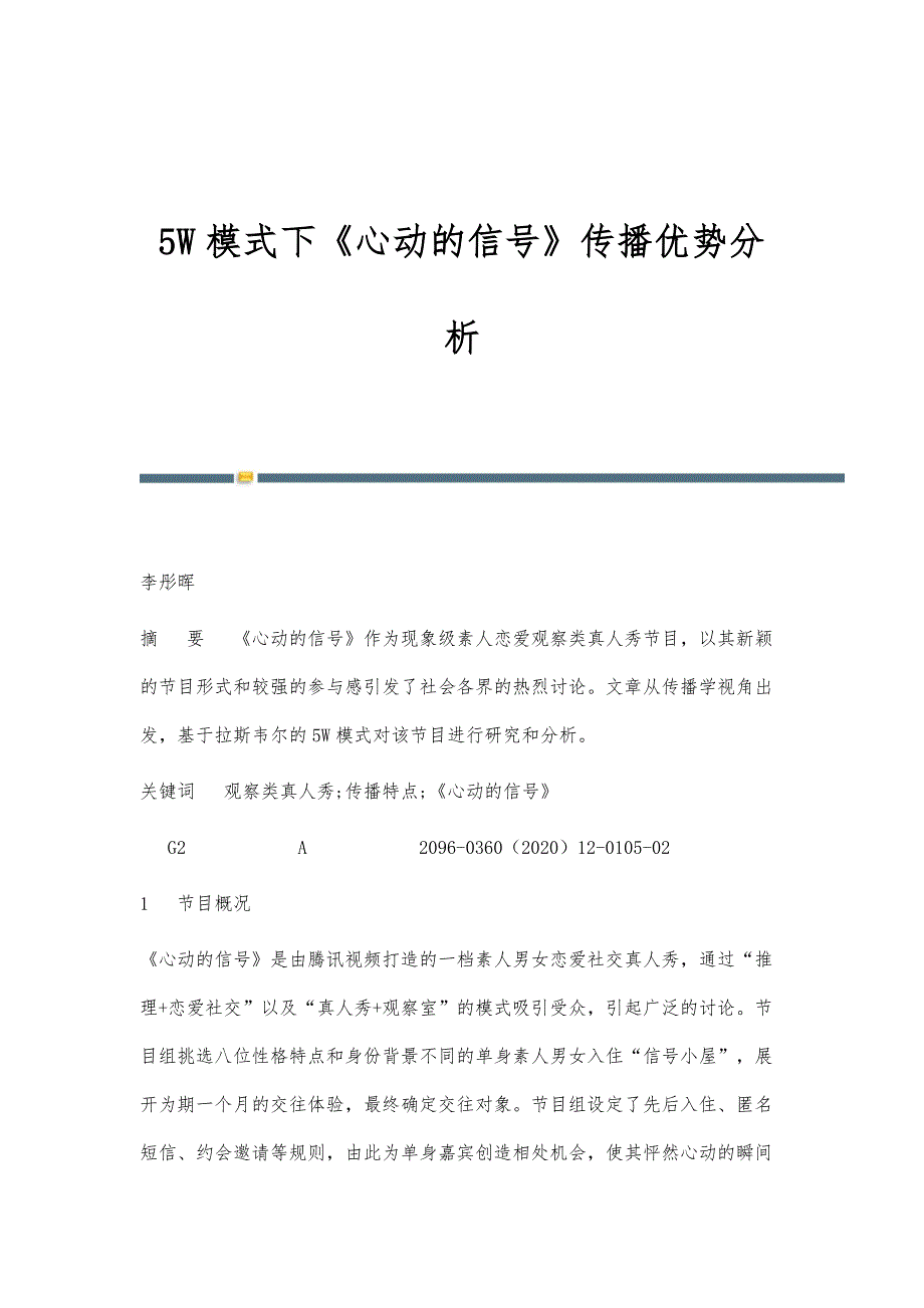 5W模式下《心动的信号》传播优势分析_第1页
