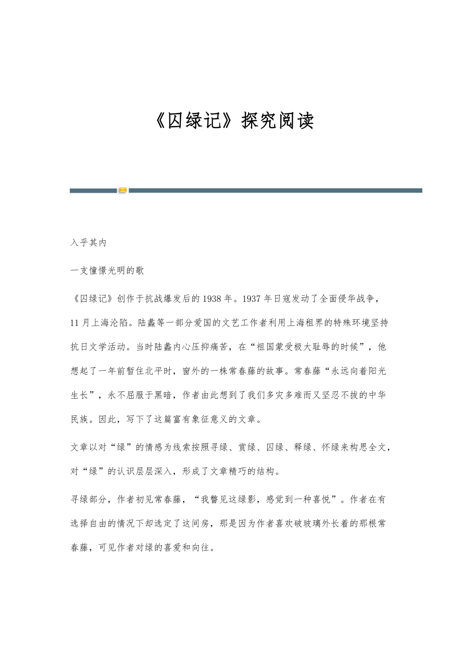 《囚绿记》探究阅读_第1页