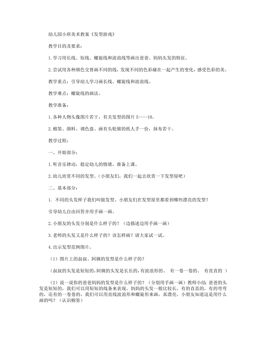 【幼儿教育】幼儿园小班美术教案《发型游戏》_第1页