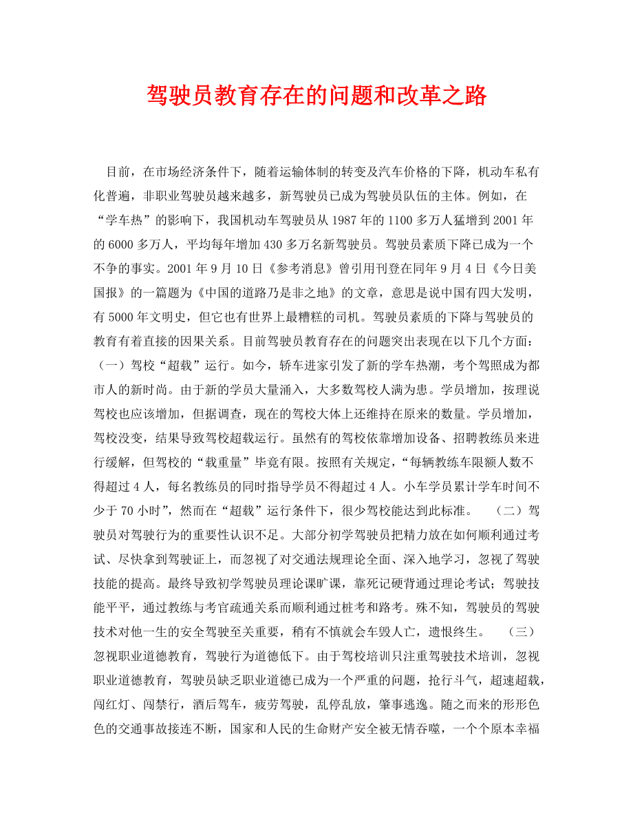 《安全管理论文》之驾驶员教育存在的问题和改革之路_第1页