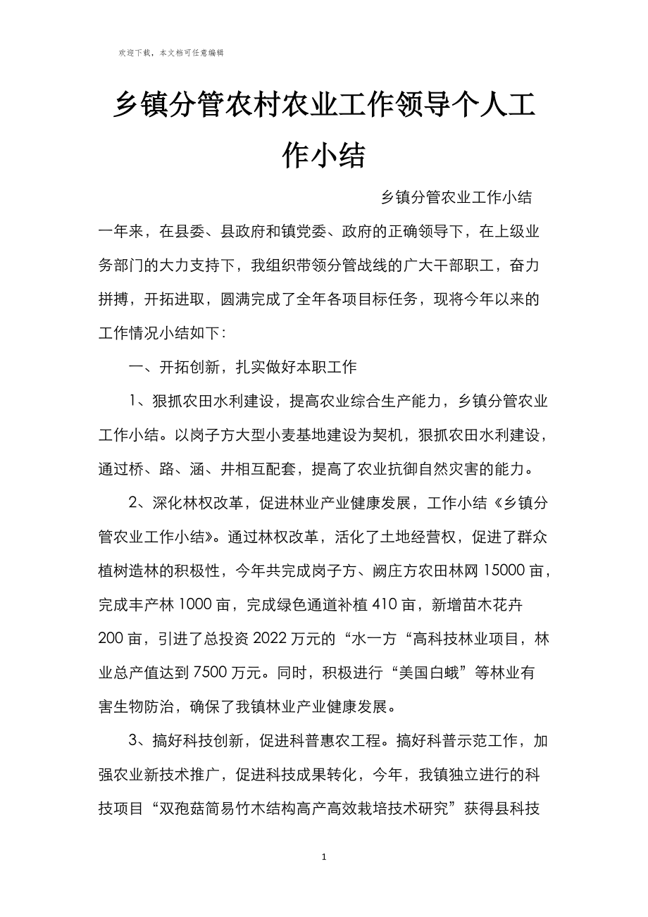 乡镇分管农村农业工作领导个人工作小结_第1页
