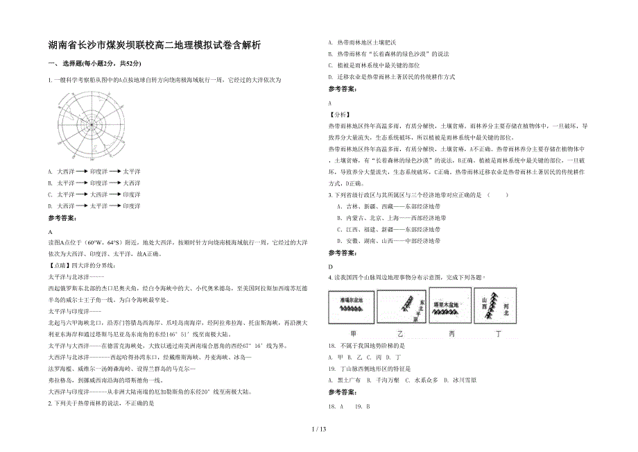 湖南省长沙市煤炭坝联校高二地理模拟试卷含解析_第1页