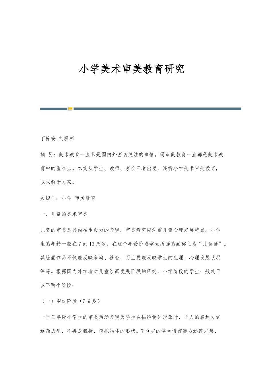 小学美术审美教育研究_第1页