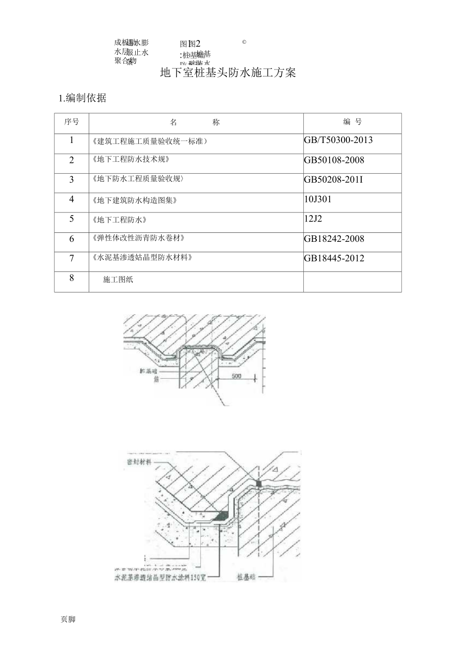 （可编）桩基桩头防水工程施工组织设计方案_第1页