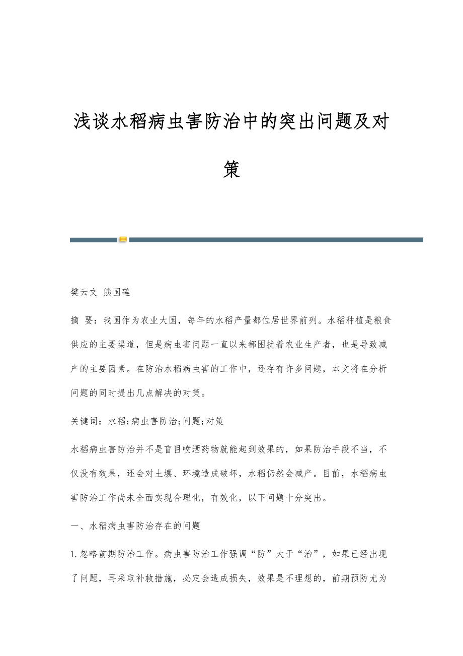 浅谈水稻病虫害防治中的突出问题及对策_第1页