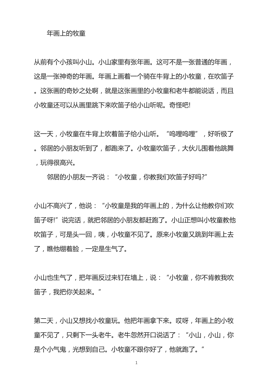 睡前故事-年画上的牧童_第1页